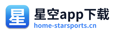 星空app下载
